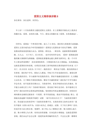 爱国主义精彩演讲稿3