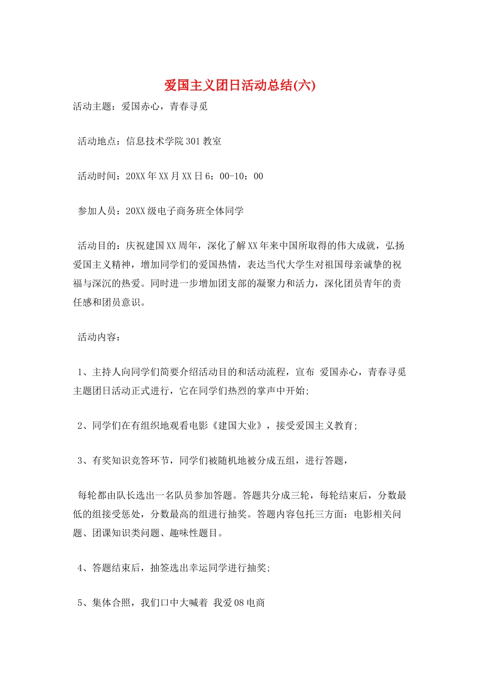 爱国主义团日活动总结_第1页