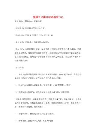 爱国主义团日活动总结
