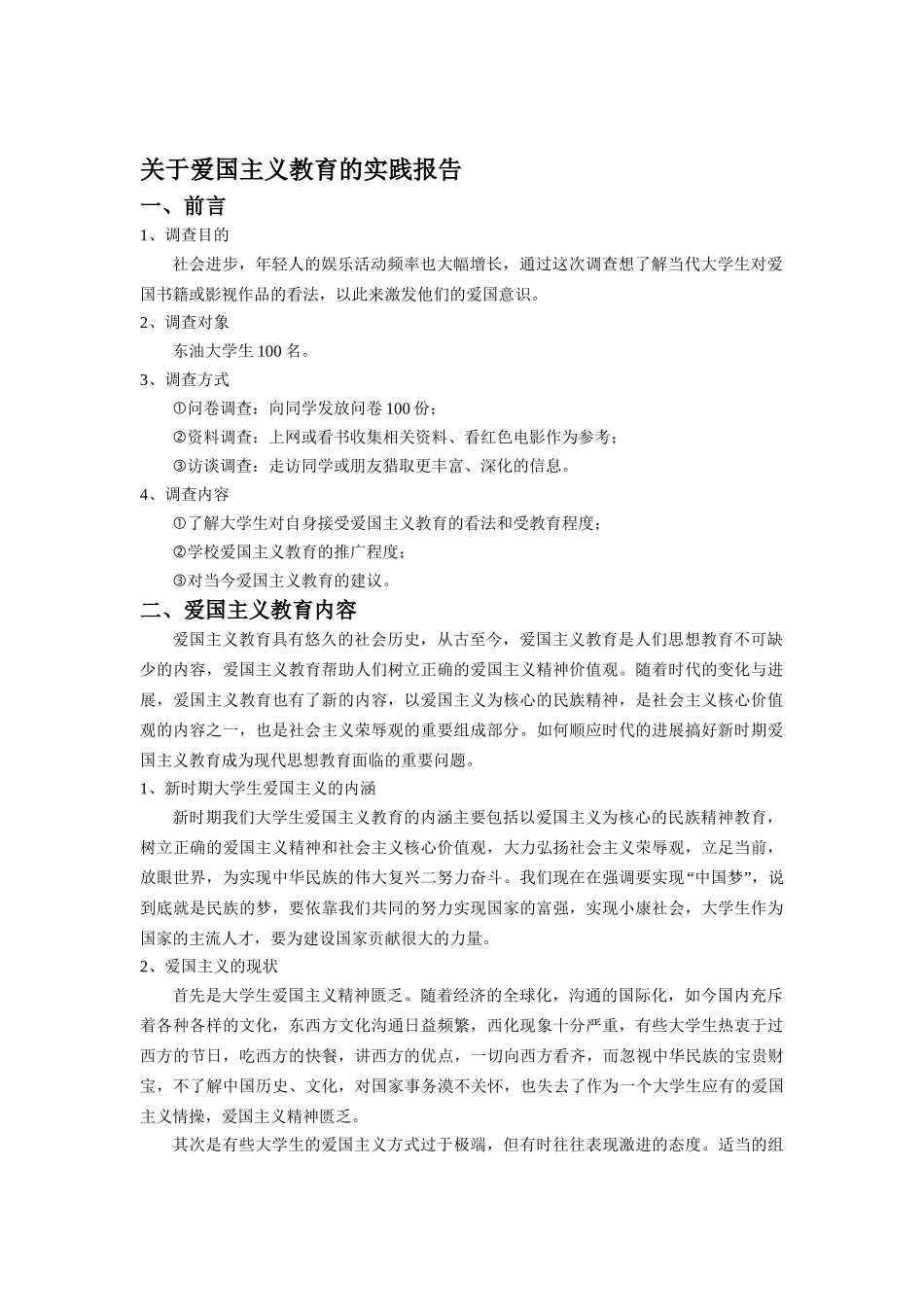 爱国主义教育实践报告_第1页
