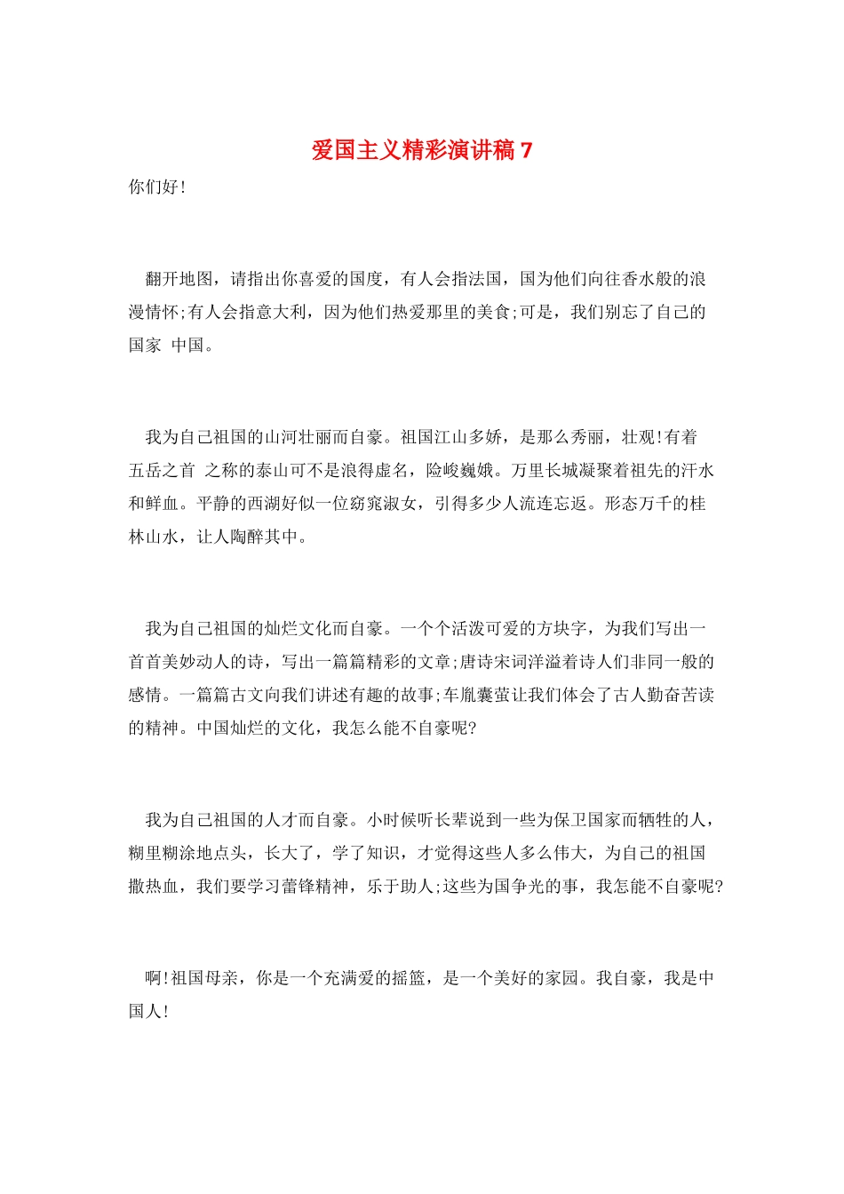 爱国主义精彩演讲稿7_第1页