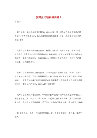 爱国主义精彩演讲稿7
