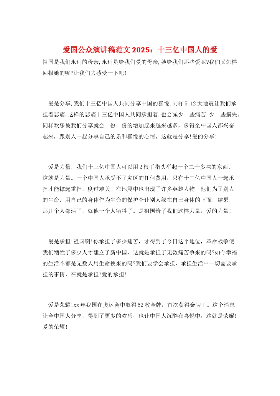 爱国公众演讲稿范文2025：十三亿中国人的爱_第1页