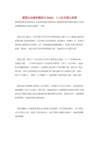 爱国公众演讲稿范文2025：十三亿中国人的爱