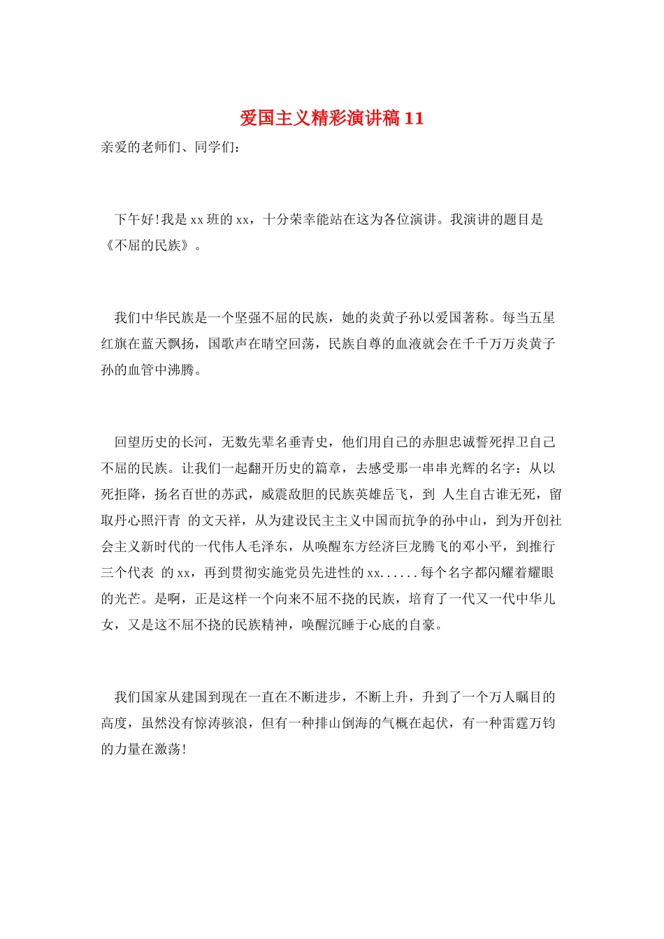 爱国主义精彩演讲稿11_第1页