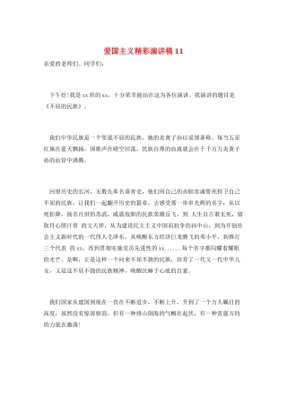 爱国主义精彩演讲稿11