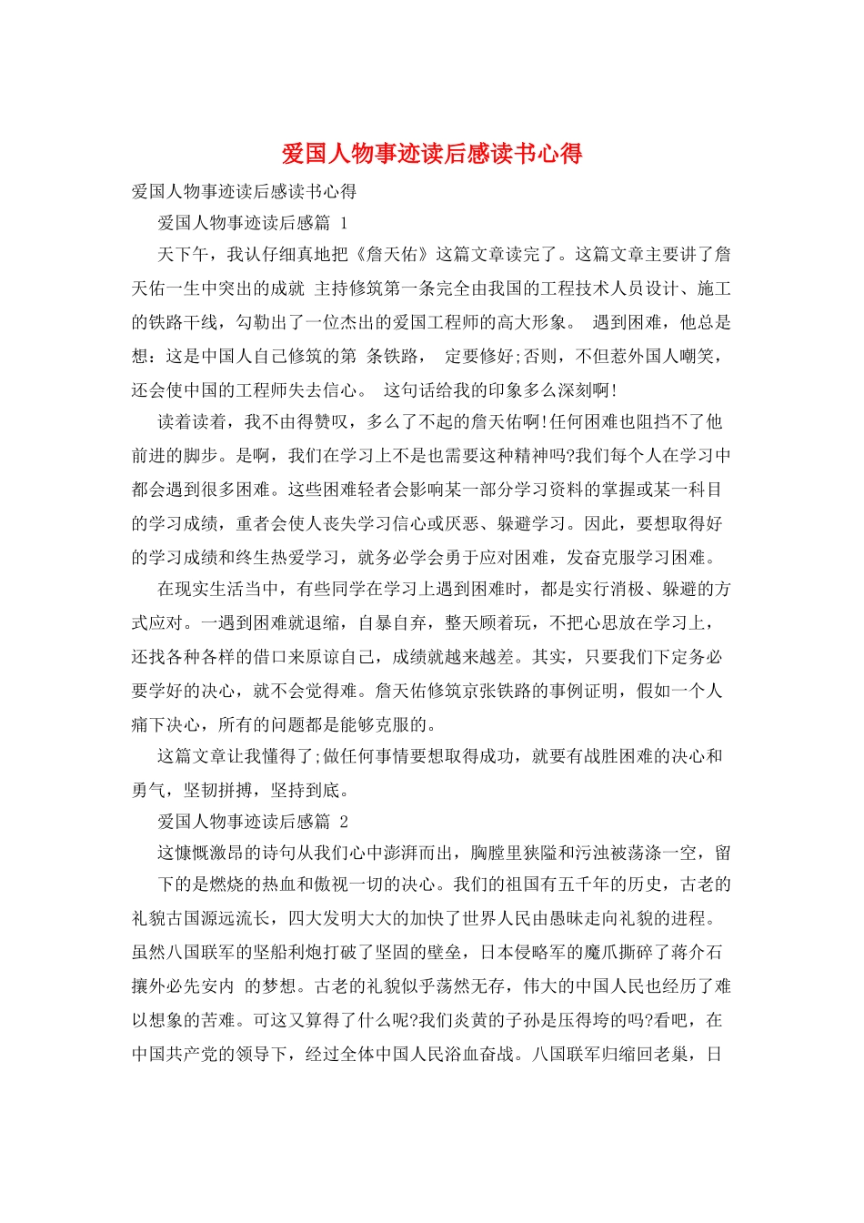 爱国人物事迹读后感读书心得_第1页