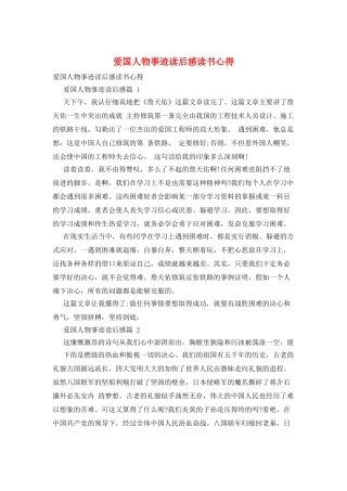 爱国人物事迹读后感读书心得