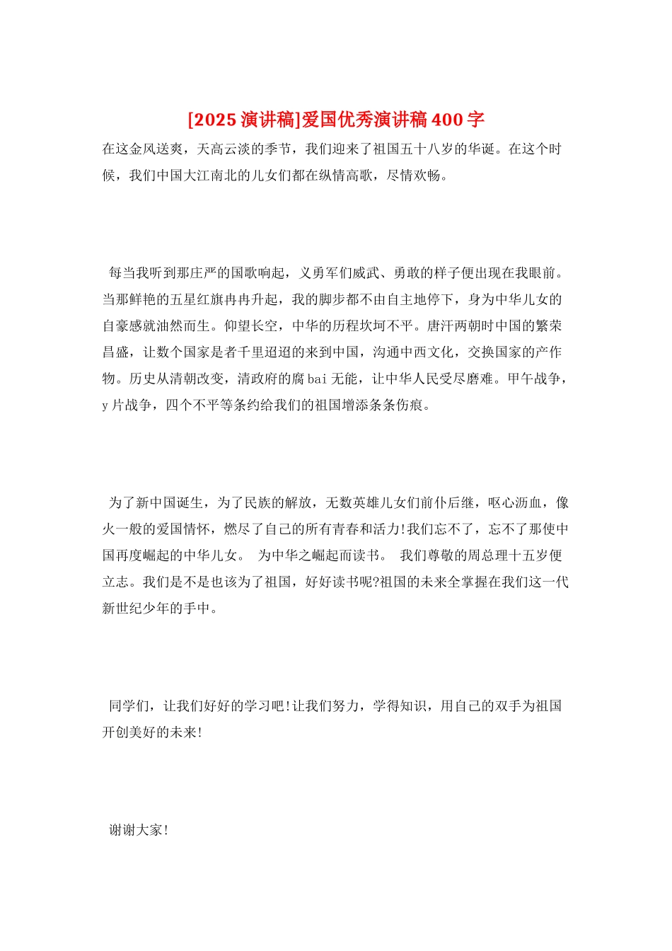 爱国优秀演讲稿400字_第1页