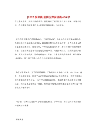 爱国优秀演讲稿400字