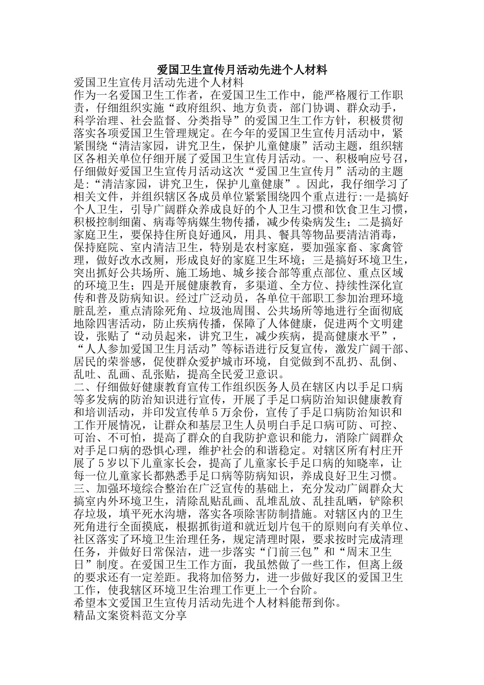 爱国卫生宣传月活动先进个人材料-精品文案范文_第1页