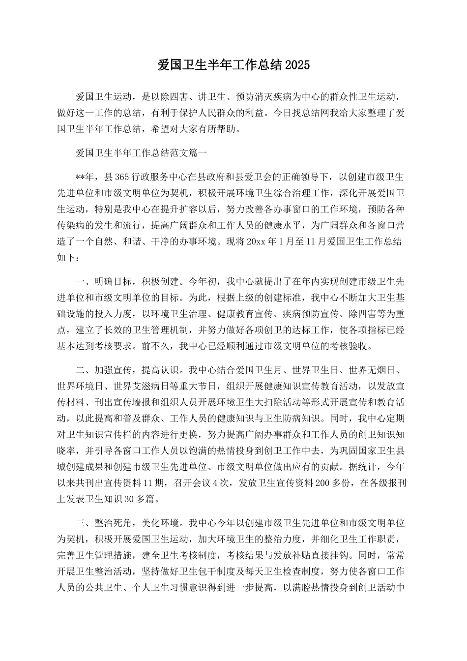 爱国卫生半年工作总结2025_第1页