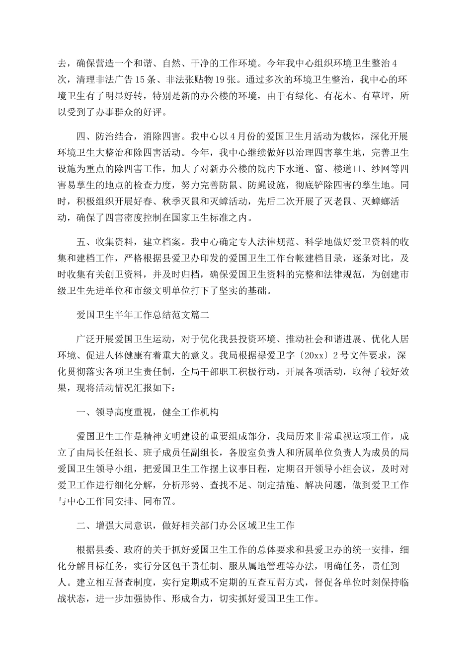 爱国卫生半年工作总结2025_第2页
