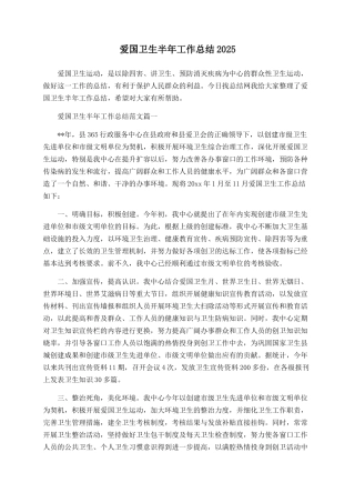 爱国卫生半年工作总结2025