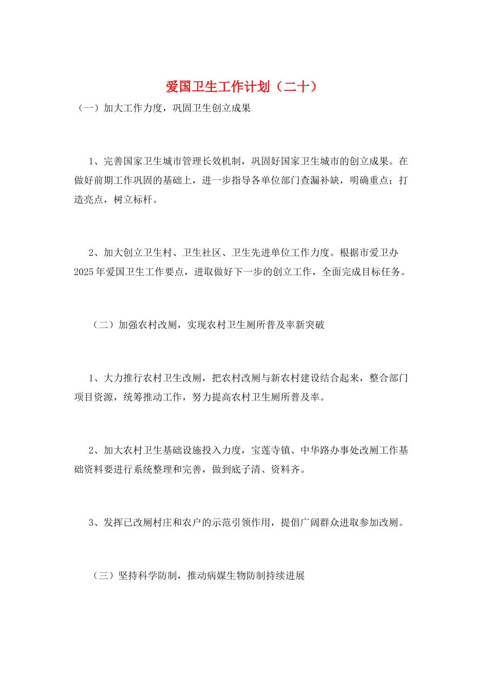爱国卫生工作计划(二十)_第1页