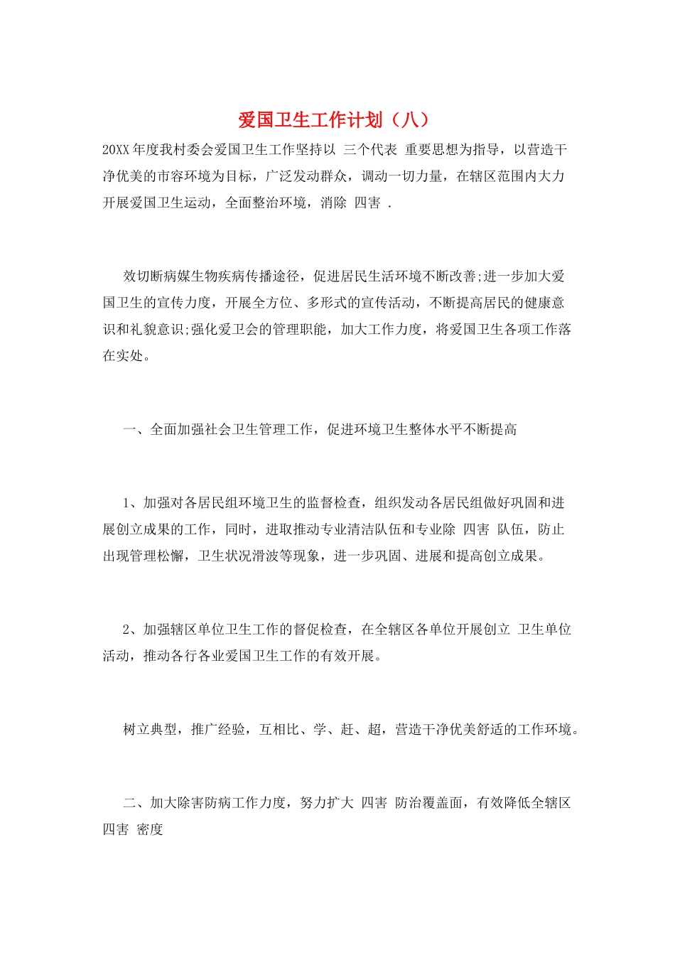 爱国卫生工作计划(八)_第1页
