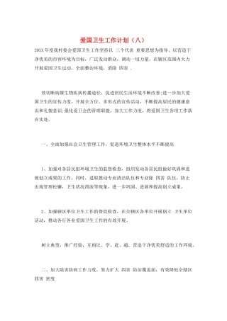 爱国卫生工作计划(八)