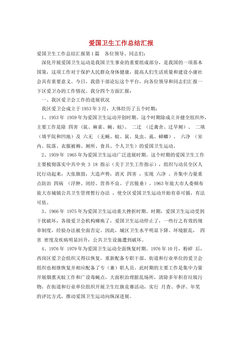 爱国卫生工作总结汇报_第1页