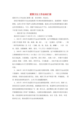 爱国卫生工作总结汇报