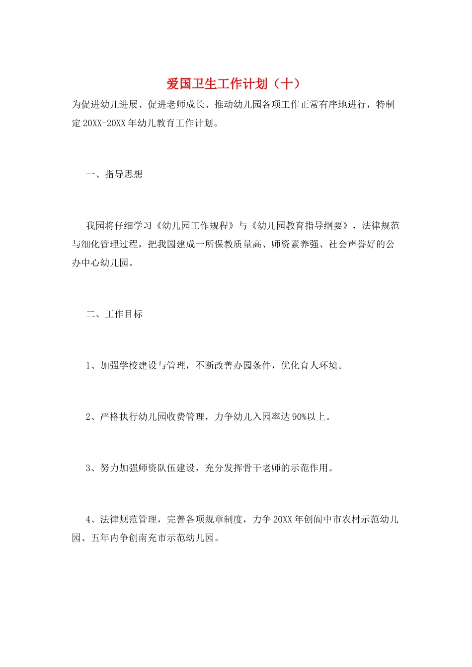 爱国卫生工作计划(十)_第1页