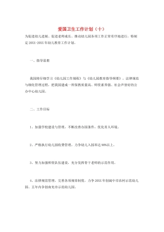 爱国卫生工作计划(十)