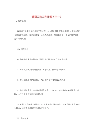 爱国卫生工作计划(十一)