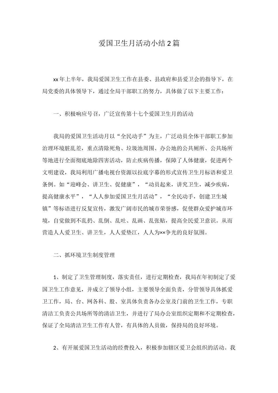爱国卫生月活动小结2篇_第1页
