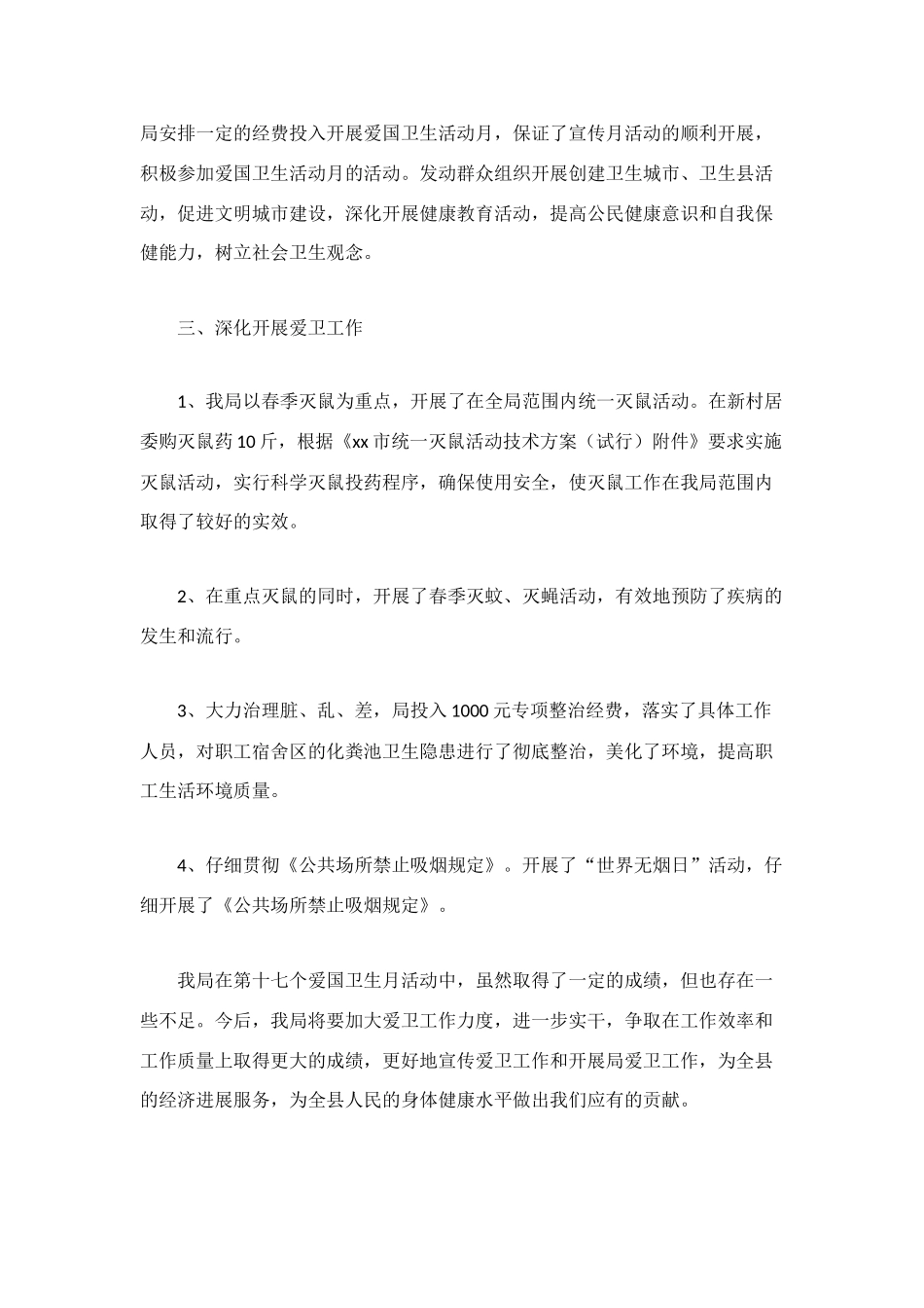 爱国卫生月活动小结2篇_第2页