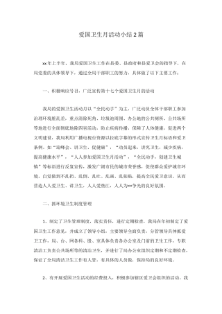 爱国卫生月活动小结2篇