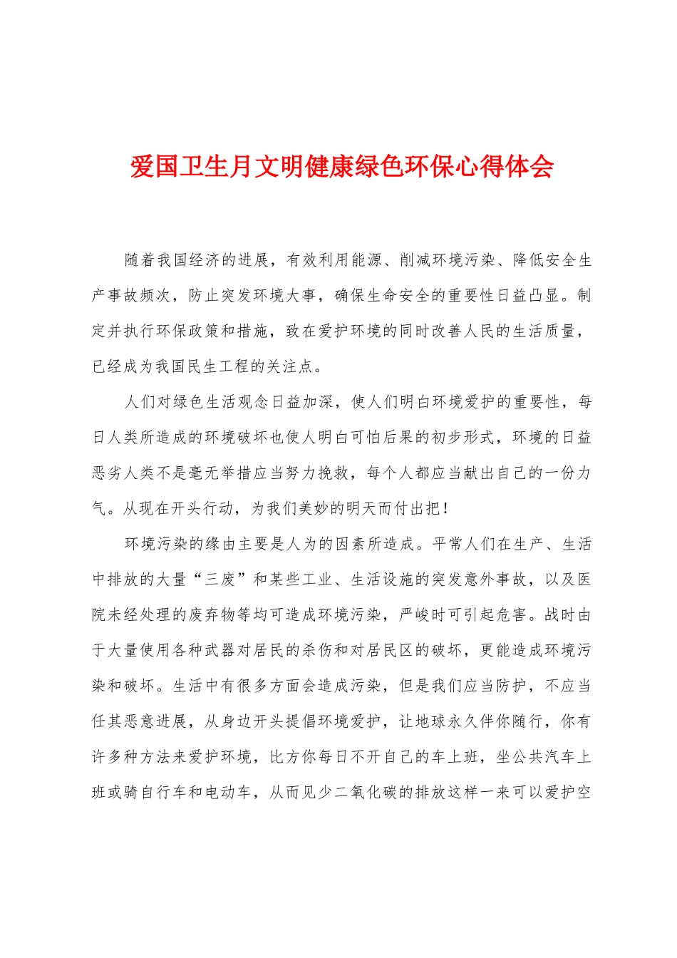 爱国卫生月文明健康绿色环保心得体会_第1页