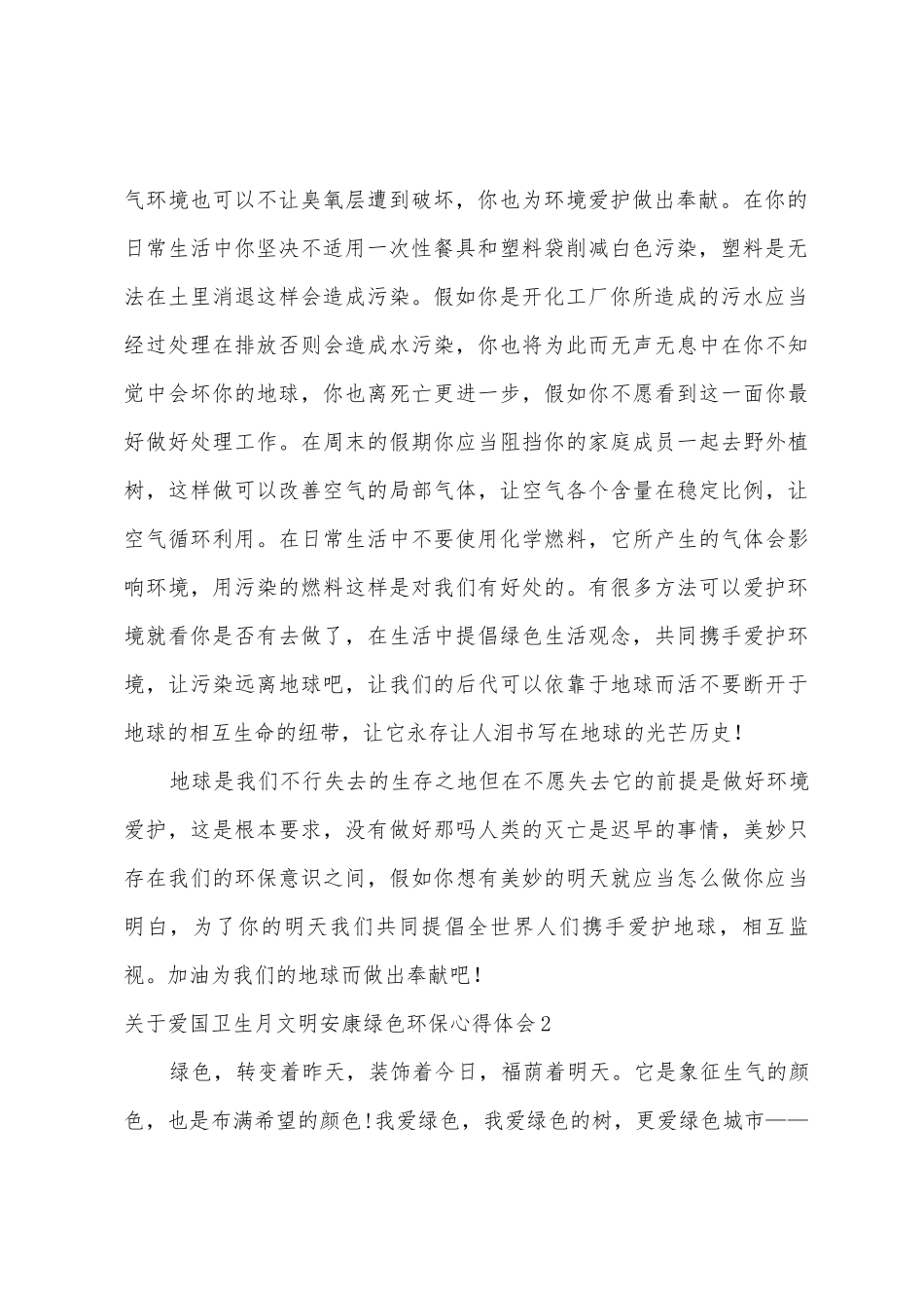 爱国卫生月文明健康绿色环保心得体会_第2页