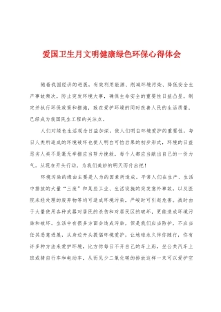 爱国卫生月文明健康绿色环保心得体会