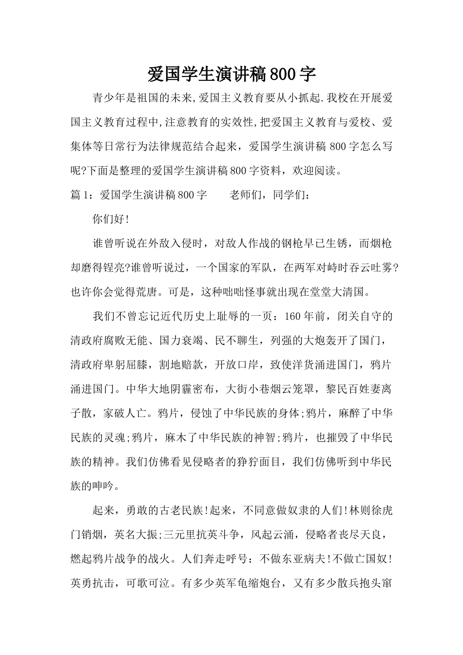 爱国学生演讲稿800字（标准版）_第1页