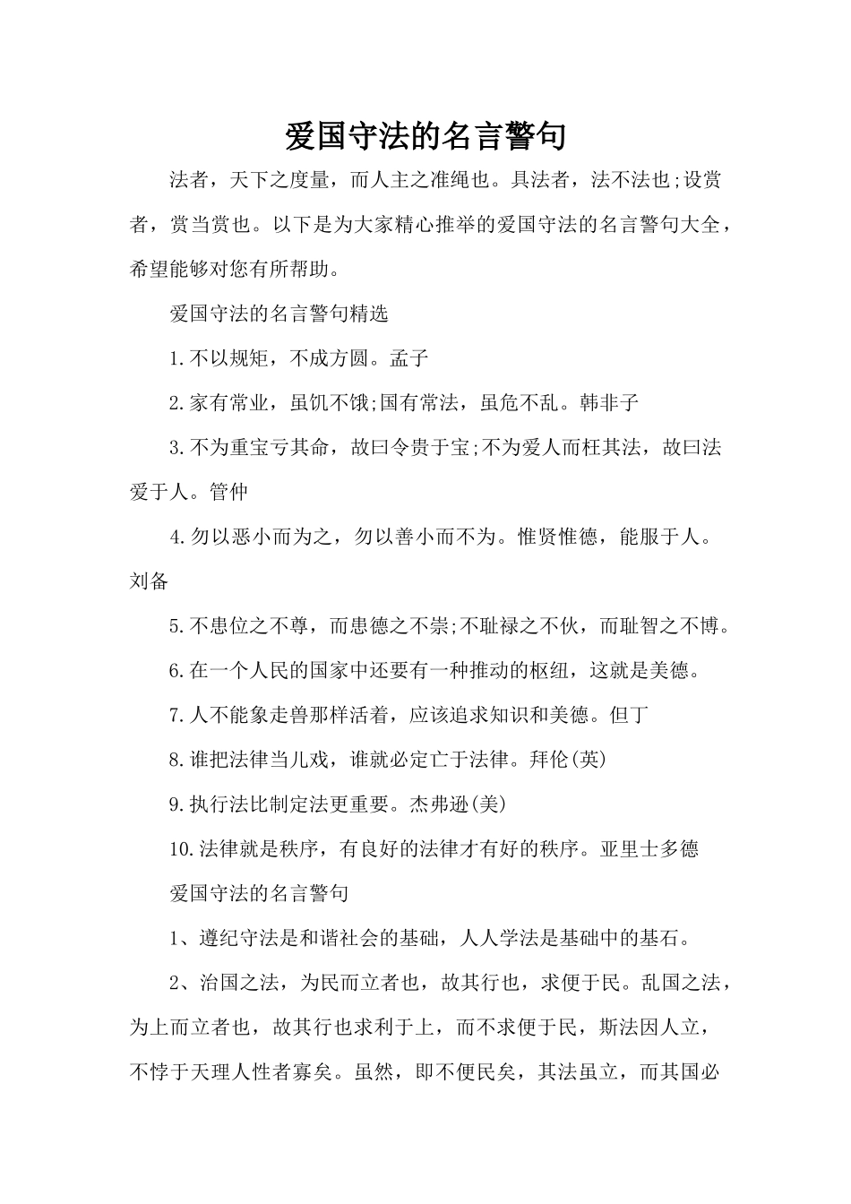 爱国守法的名言警句（精编版）_第1页