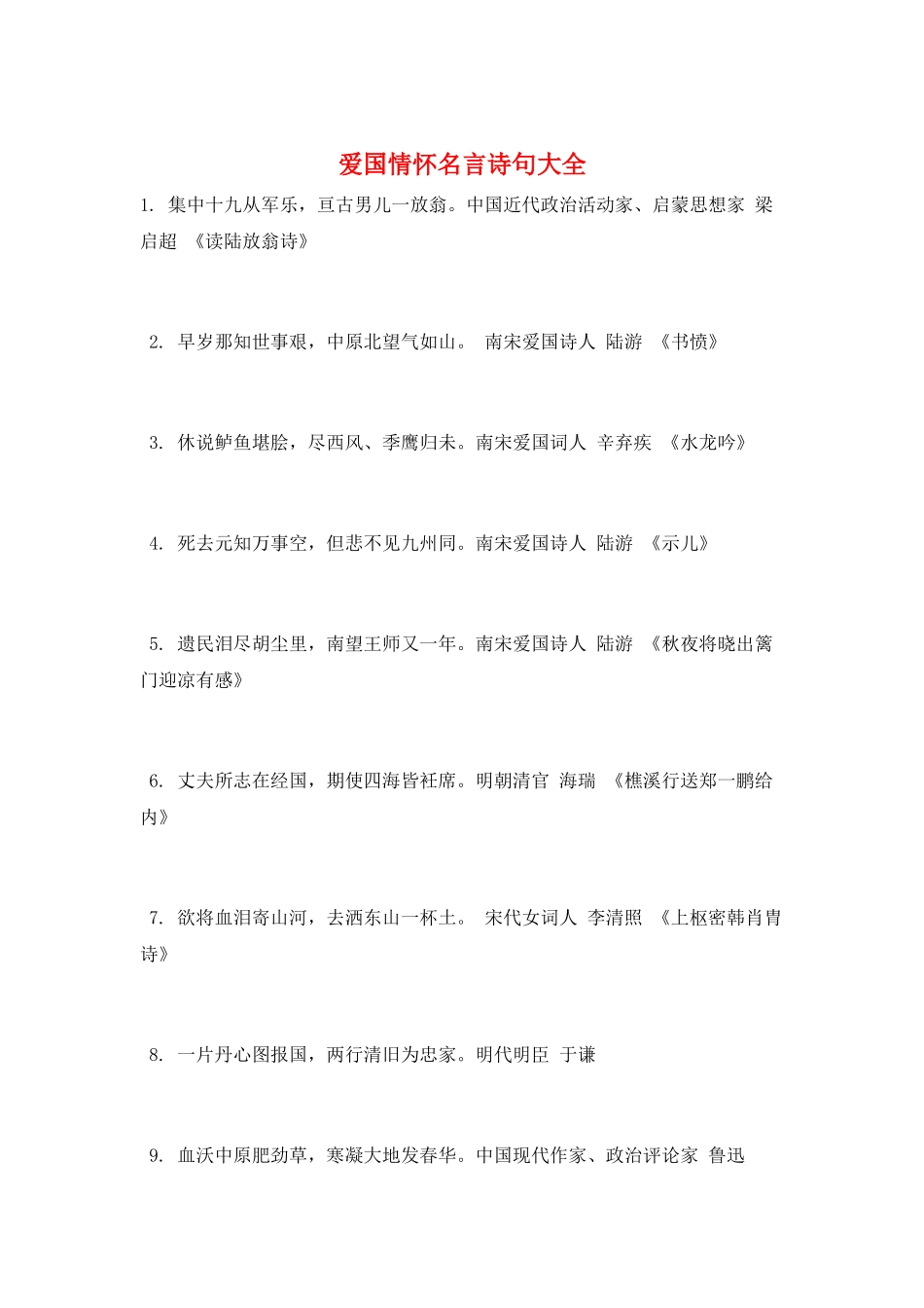 爱国情怀名言诗句大全_第1页