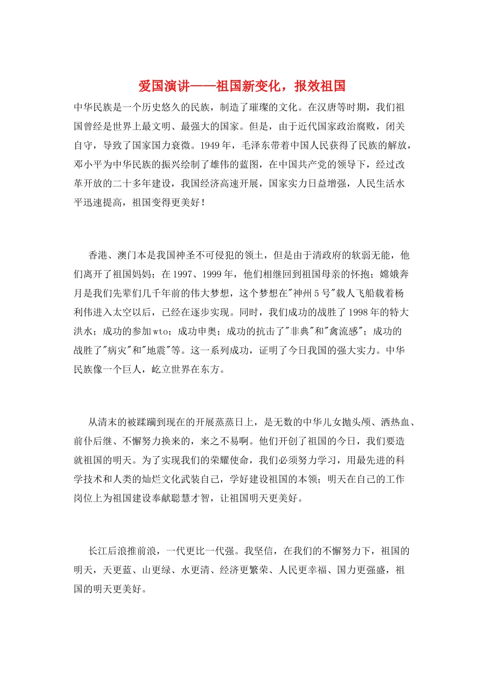 爱国演讲——祖国新变化-报效祖国_第1页