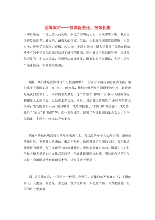 爱国演讲——祖国新变化-报效祖国