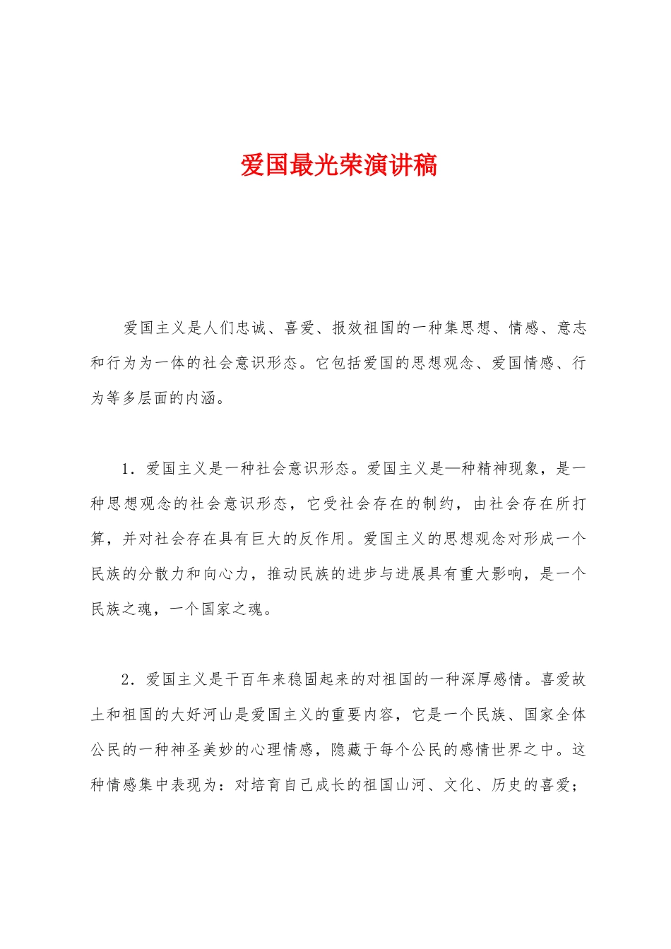 爱国最光荣演讲稿_第1页