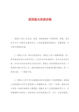 爱国最光荣演讲稿