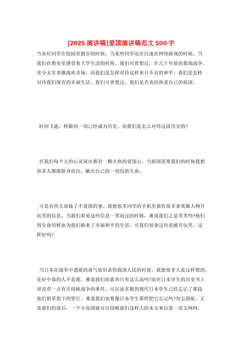 爱国演讲稿范文500字_第1页