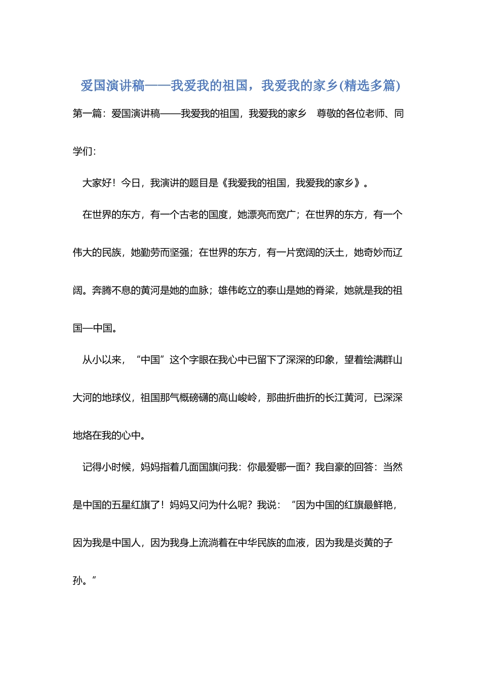 爱国演讲稿——我爱我的祖国-我爱我的家乡_第1页