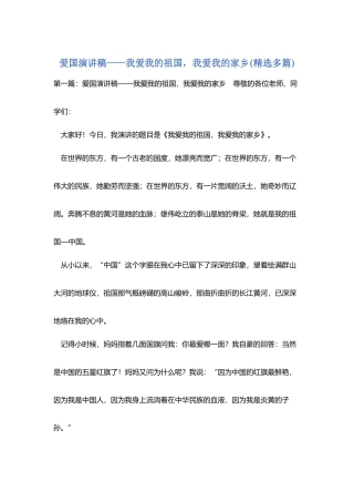 爱国演讲稿——我爱我的祖国-我爱我的家乡