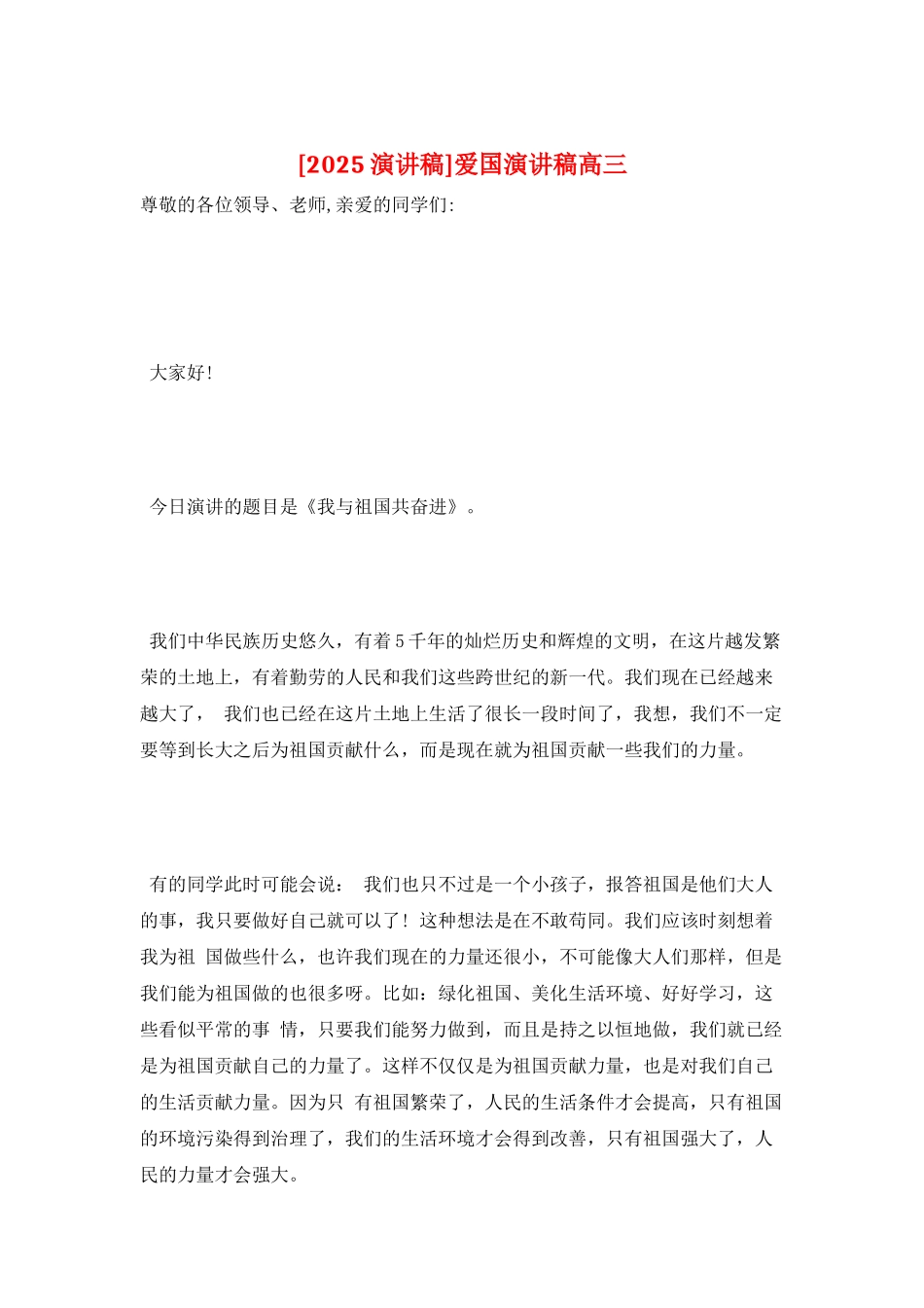 爱国演讲稿高三_第1页