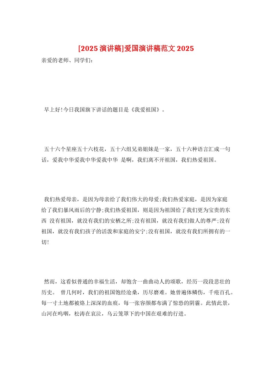 爱国演讲稿范文2025_第1页