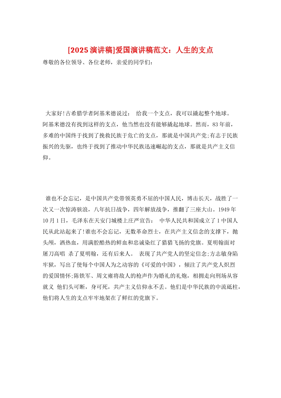 爱国演讲稿范文：人生的支点_第1页