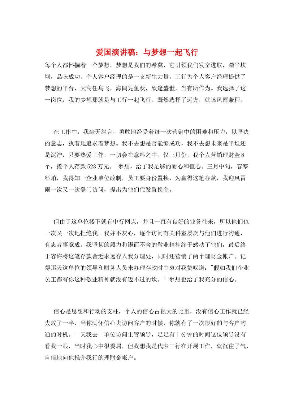 爱国演讲稿：与梦想一起飞翔_第1页