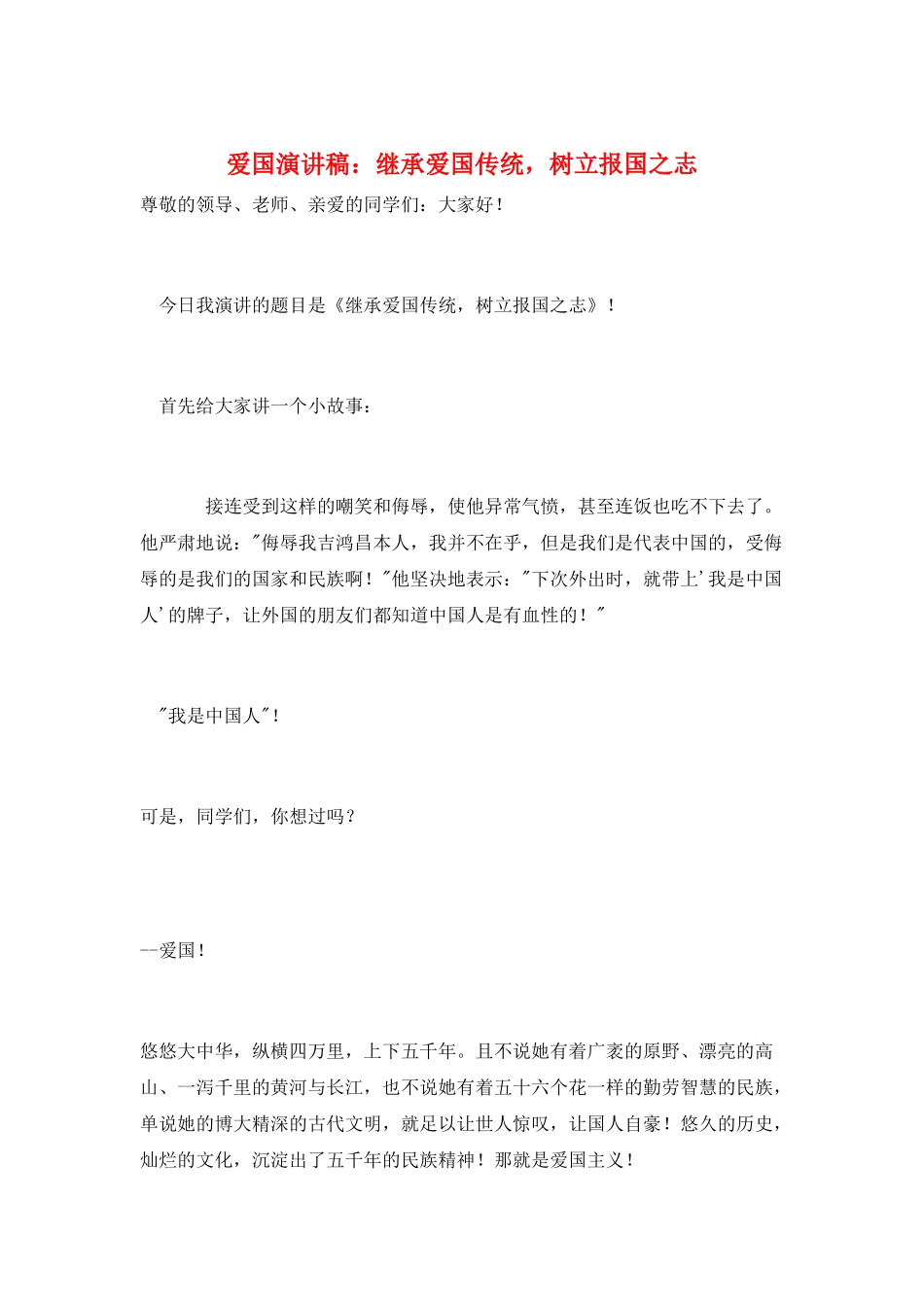 爱国演讲稿：继承爱国传统-树立报国之志_第1页