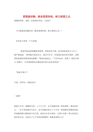 爱国演讲稿：继承爱国传统-树立报国之志