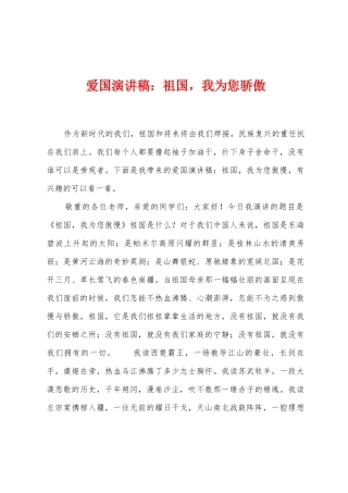 爱国演讲稿：祖国-我为您骄傲