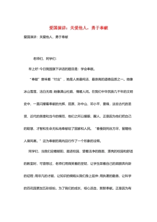 爱国演讲：关爱他人-勇于奉献